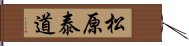 松原泰道 Hand Scroll