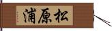 松原浦 Hand Scroll