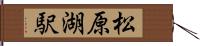 松原湖駅 Hand Scroll