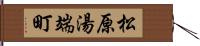 松原湯端町 Hand Scroll