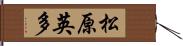 松原英多 Hand Scroll