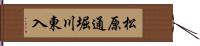 松原通堀川東入 Hand Scroll