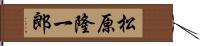 松原隆一郎 Hand Scroll