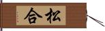 松合 Hand Scroll