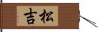 松吉 Hand Scroll