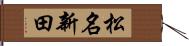 松名新田 Hand Scroll