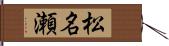 松名瀬 Hand Scroll