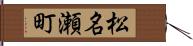 松名瀬町 Hand Scroll
