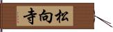 松向寺 Hand Scroll