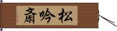 松吟斎 Hand Scroll