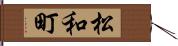 松和町 Hand Scroll