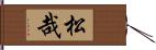 松哉 Hand Scroll