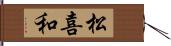 松喜和 Hand Scroll