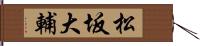 松坂大輔 Hand Scroll