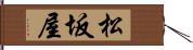 松坂屋 Hand Scroll