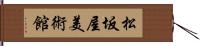 松坂屋美術館 Hand Scroll