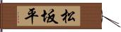 松坂平 Hand Scroll