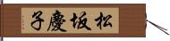 松坂慶子 Hand Scroll