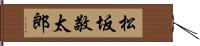 松坂敬太郎 Hand Scroll