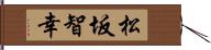 松坂智幸 Hand Scroll