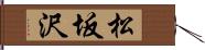 松坂沢 Hand Scroll