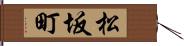 松坂町 Hand Scroll