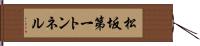 松坂第一トンネル Hand Scroll