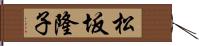 松坂隆子 Hand Scroll