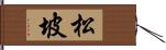 松坡 Hand Scroll