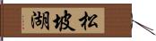 松坡湖 Hand Scroll