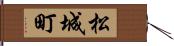 松城町 Hand Scroll