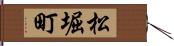 松堀町 Hand Scroll