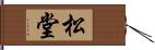 松堂 Hand Scroll