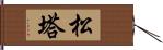 松塔 Hand Scroll