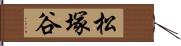 松塚谷 Hand Scroll