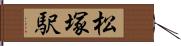 松塚駅 Hand Scroll