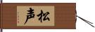 松声 Hand Scroll