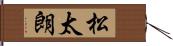 松太朗 Hand Scroll