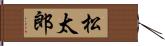 松太郎 Hand Scroll