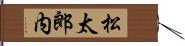 松太郎内 Hand Scroll