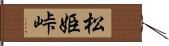 松姫峠 Hand Scroll