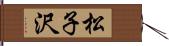 松子沢 Hand Scroll