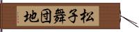 松子舞団地 Hand Scroll