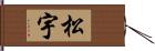 松宇 Hand Scroll