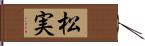 松実 Hand Scroll