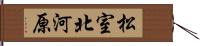 松室北河原 Hand Scroll
