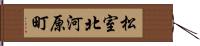 松室北河原町 Hand Scroll