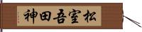 松室吾田神 Hand Scroll