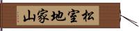 松室地家山 Hand Scroll