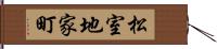 松室地家町 Hand Scroll